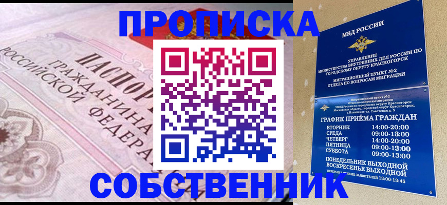 прописка от собственника в Дудинке